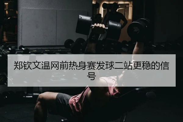 zheng-qin-wen-wen-wang-qian-re-shen-sai-fa-qiu-er-zhan-geng-wen-de-xin-hao-2-398.jpg